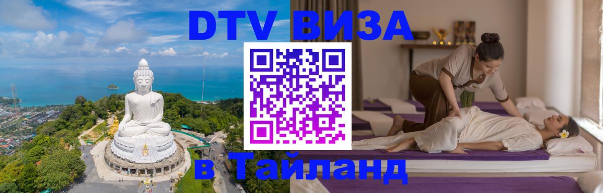 ДТВ виза в Таиланд Берлин 
