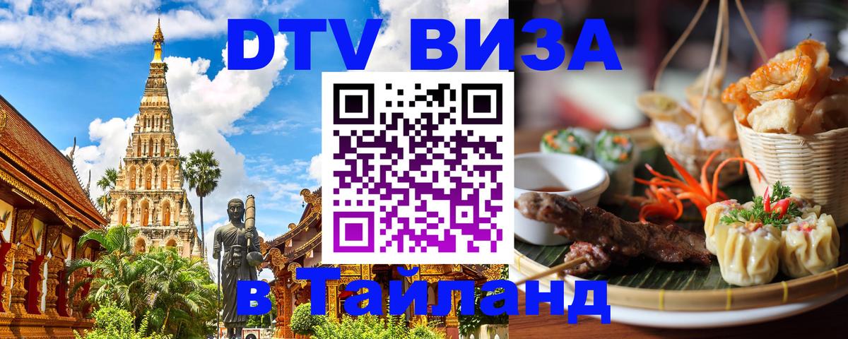 Купить DTV визу в Таиланд 
